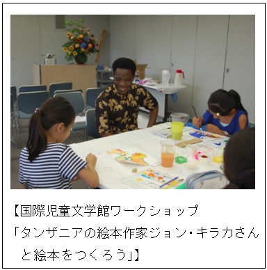 国際児童文学館ワークショップ「タンザニアの絵本作家ジョン・キラカさんと絵本をつくろう