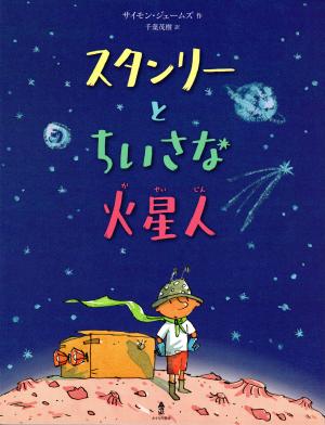 「スタンリーとちいさな火星人」表紙