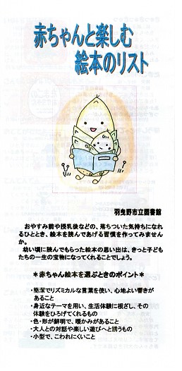 羽曳野市立図書館の赤ちゃんと楽しむ絵本のリストの表紙