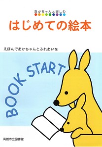 高槻市立図書館のあかちゃんと楽しむはじめての絵本の表紙