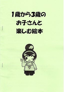 １歳から３歳のお子さんと楽しむ絵本の表紙