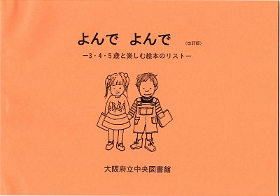 よんでよんで－３・４・５歳と楽しむ絵本のリスト－