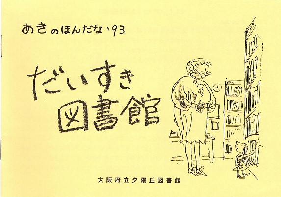 あきのほんだな９３年の表紙