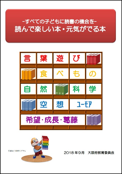 ブックリスト「-すべての子どもに読書の機会を-読んで楽しい本・元気がでる本」の表紙