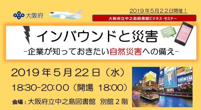 大阪観光局の協力のもと、中之島図書館で開催するビジネスセミナー「インバウンドと災害 (副題)企業が知っておきたい自然災害時への備え」の見出し。