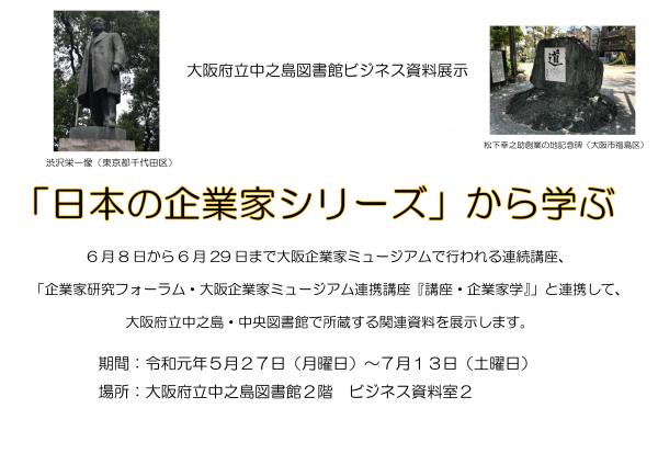 ビジネス資料展示「「日本の企業家シリーズ」から学ぶ」(タイトル表示)、渋沢栄一像(東京都千代田区)、松下幸之助創業の地記念碑(大阪市福島区)