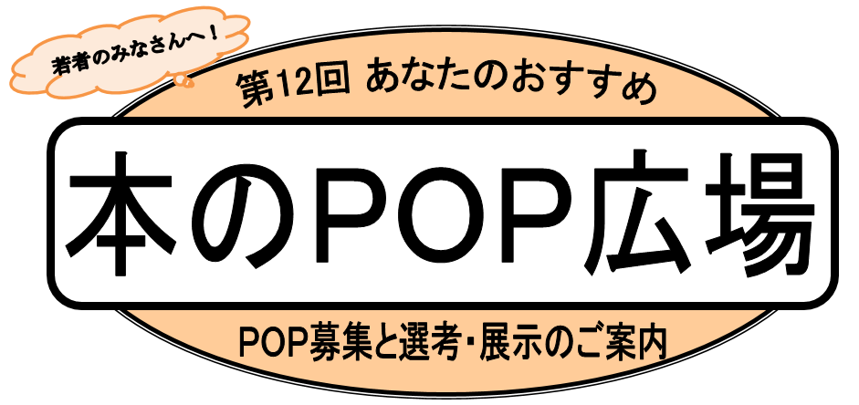 若者のみなさんへ!第12回あなたのおすすめ本のPOP広場