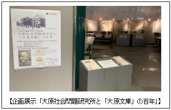 企画展示「大原社会問題研究所と「大原文庫」の百年」