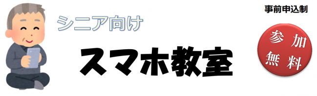 令和元年度 シニア向けスマホ教室 大阪府立図書館
