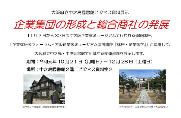 ビジネス資料展示「企業集団の形成と総合商社の発展」（タイトル表示）、旧門司三井倶楽部（福岡県北九州市門司区）、土佐稲荷神社‐三菱ゆかりの神社（大阪市西区）
