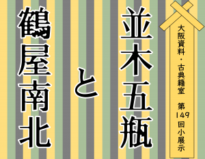 大阪資料・古典籍室　第149回小展示　「並木五瓶と鶴屋南北」（タイトル表示） 