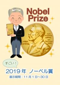 2019年ノーベル賞に関する資料展示