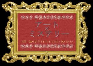 アート×ミステリーポスター画像