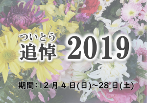 追悼2019見出し