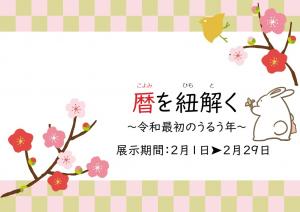 暦を紐解く　展示ポスター