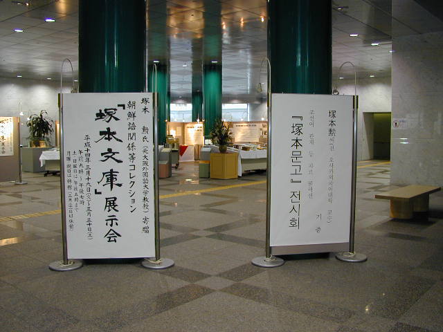 朝鮮語と日本語による「塚本文庫展示会」案内板