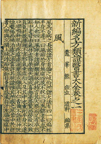 新編名方類証医書大全