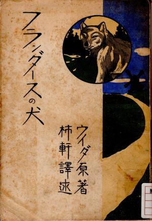 『フランダースの犬』(ウイダ/原著 日高柿軒/訳述 内外出版協会 1908)
