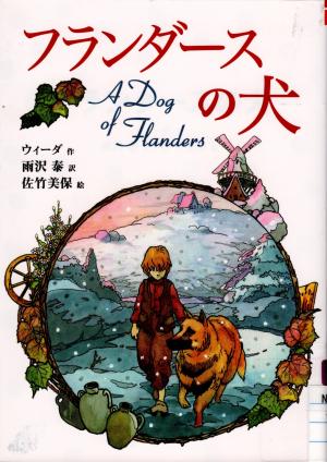 『フランダースの犬　完訳版（偕成社文庫）』（ウィーダ/作 雨沢泰/訳　佐竹美保/絵 偕成社 2011）