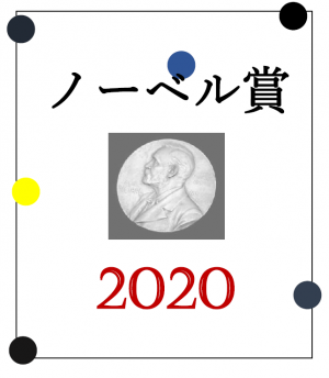 賞 2020 ノーベル