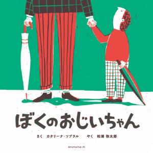 『ぼくのおじいちゃん』表紙画像