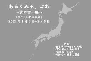 展示あるくみる、よむ宮本常一展ポスター
