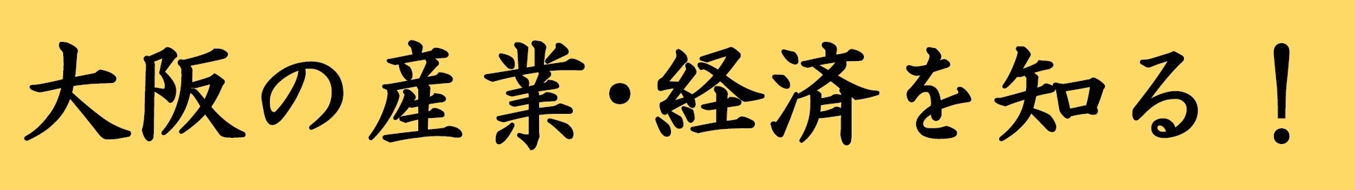 中之島図書館のセミナー「大阪の産業・経済を知る！」の題字