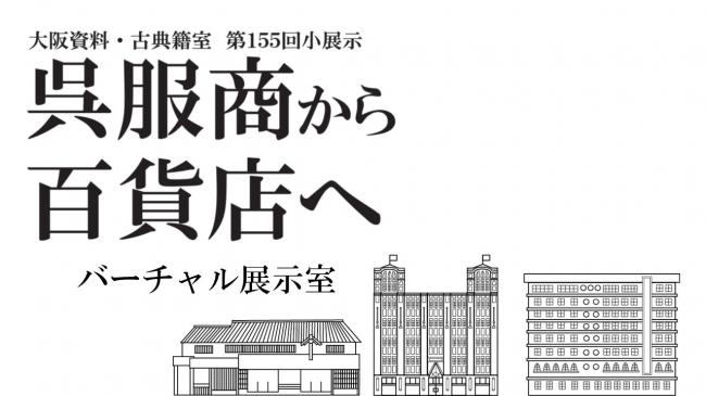 大阪資料・古典籍室　第155回小展示「呉服商から百貨店へ」バーチャル展示室（タイトル表示） 