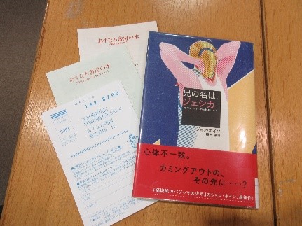 『兄の名は、ジェシカ』の表紙および付属資料の写真