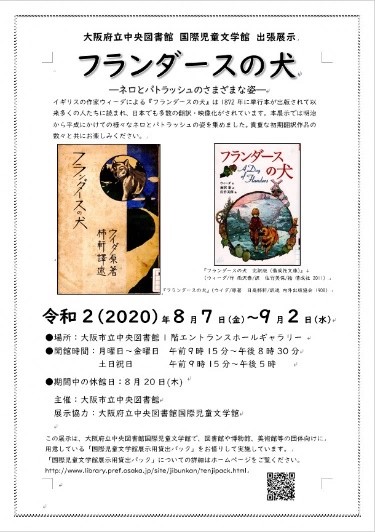 出張資料展示「フランダースの犬－ネロとパトラッシュのさまざまな姿－」展のチラシ