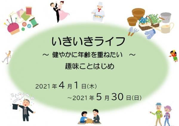 いきいきライフ　ポスター