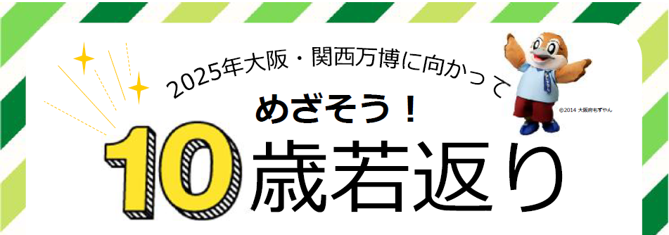 10歳若返り