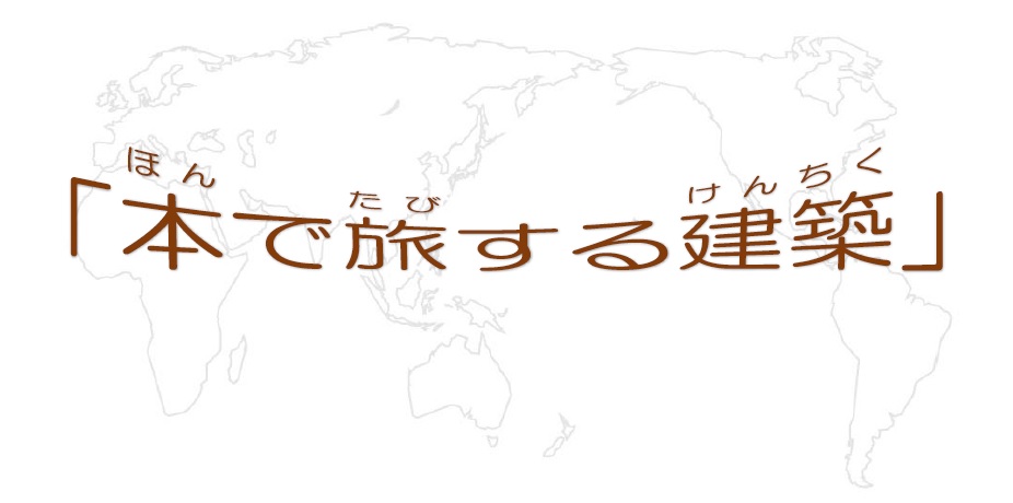 本で旅する建築