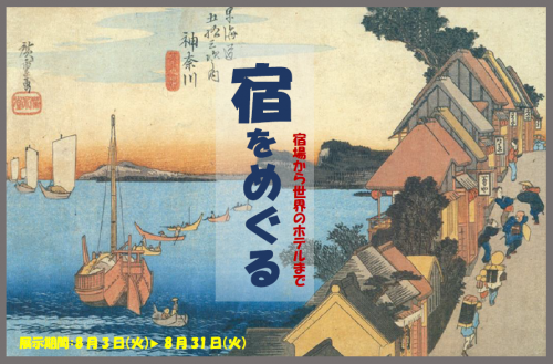 宿をめぐる見出し