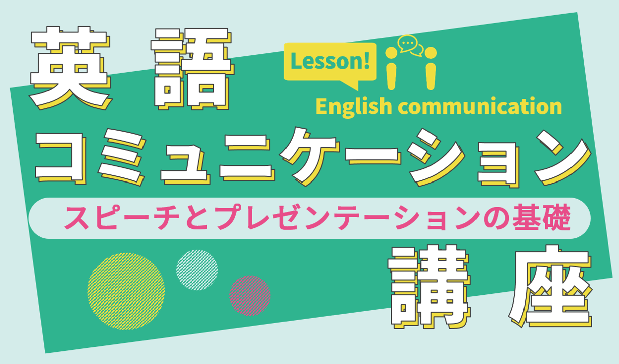 英語コミュニケーション講座