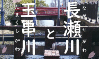 長瀬川と玉串川
