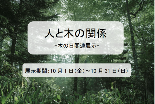 人と木の関係　木の日関連　所蔵資料展示ポスター