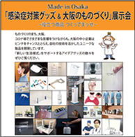 「感染症対策グッズ＆大阪のものづくり」展示会 ポスター（画像）