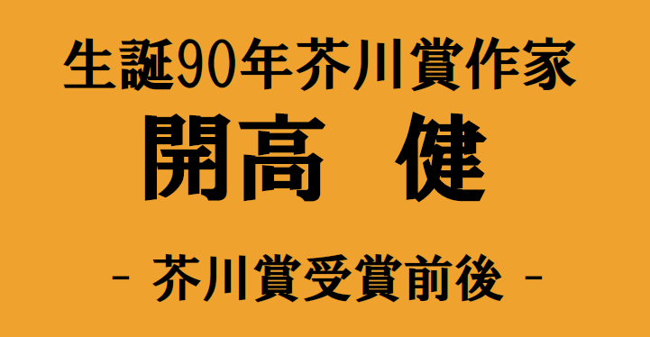 展示】「生誕90年 芥川賞作家 開高健 芥川賞受賞前後」 - 大阪府立図書館