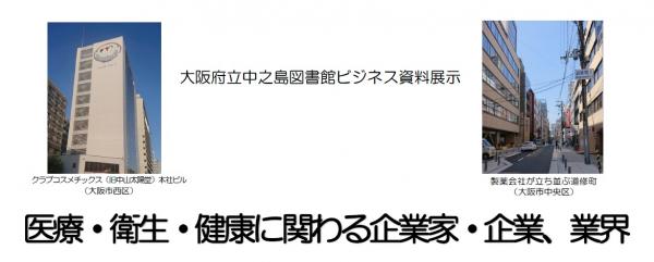 ビジネス資料展示「医療・衛生・健康に関わる企業家・企業、業界」タイトル表示