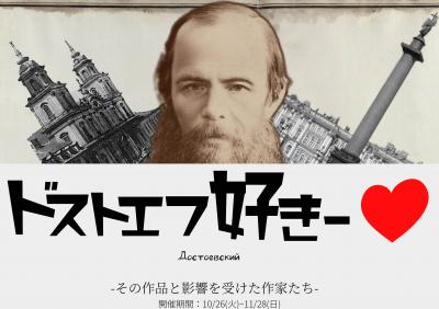 ドストエフスキー