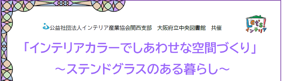 インテリアセミナー