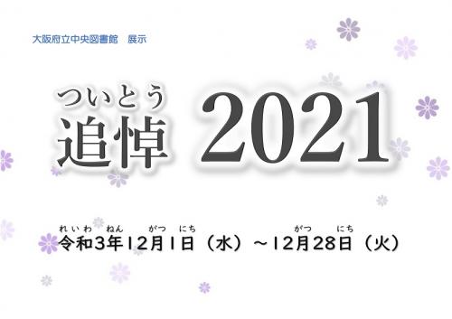 展示「追悼2021」ポスター画像