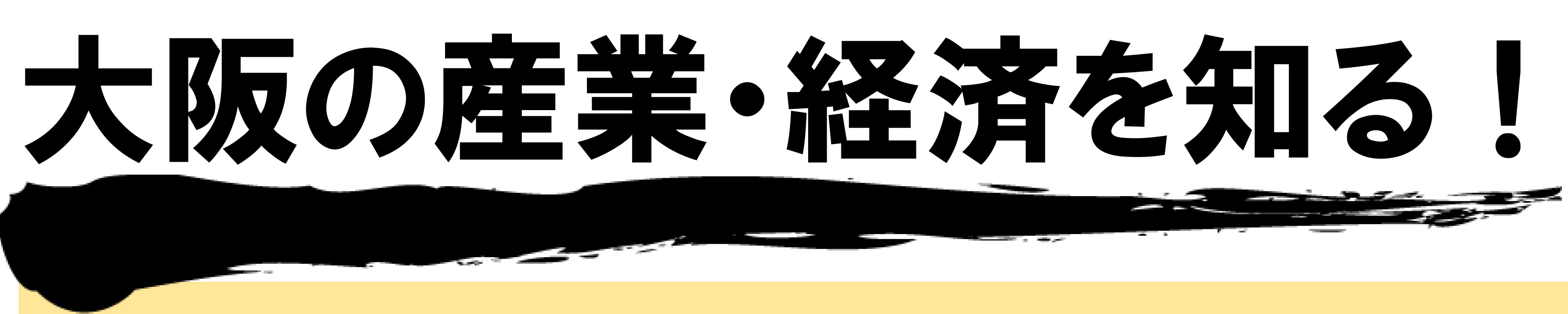 「大阪の産業・経済を知る!」の見出し