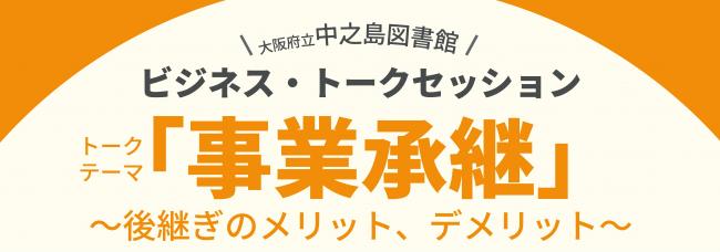 事業承継 後継ぎのメリット、デメリット