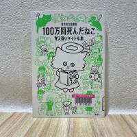 フローリングと白い壁を背景に『100万回死んだねこ　覚え違いタイトル集』の表紙