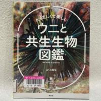 白い壁紙を背景に『たくましくて美しいウニと共生生物図鑑　SCARABE BOOKS』の表紙