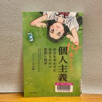 フローリングとグレーの壁紙を背景に『14歳からの個人主義　自分を失わずに生きるための思想と哲学』の表紙