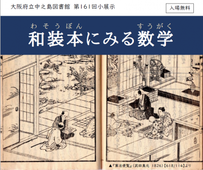 大阪府立中之島図書館第161回小展示「和装本にみる数学」チラシ画像