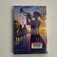 白い壁紙を背景に『吹奏楽部バンザイ!!　コロナに負けない』の表紙